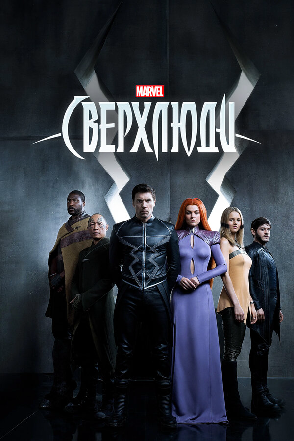 Сверхлюди 2017 смотреть онлайн бесплатно